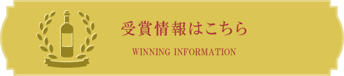 受賞情報はこちら